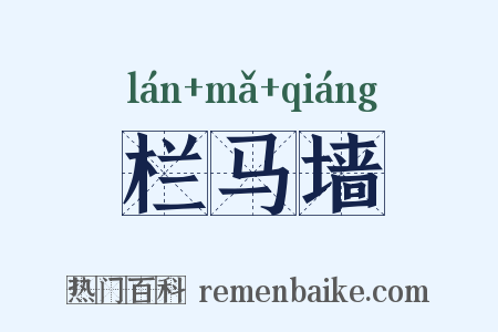 栏马墙是什么意思的图片